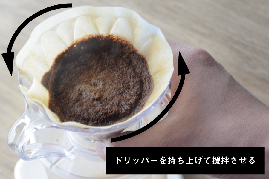 ドリッパーを揺らしてコーヒー粉を撹拌させる
